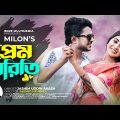 Prem Piriti | প্রেম পিরিতি | Muhammad Milon | Official Music Video | Bangla Eid Song 2022