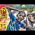 দেশি কোরবানী ঈদ। New Bangla funny video 🤣😆😂। Little actor 04.