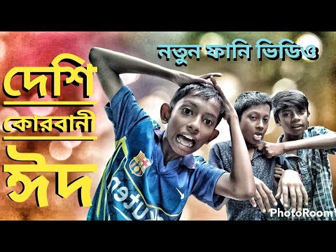 দেশি কোরবানী ঈদ। New Bangla funny video 🤣😆😂। Little actor 04.