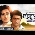 Satarupa – Bengali Full Movie | Ranjit Mallick | Moushumi Chatterjee | Soumitra Banerjee