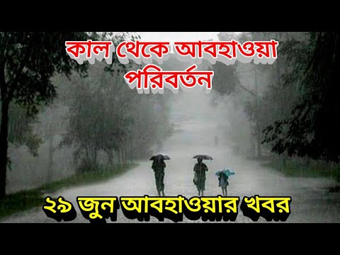 বড় পরিবর্তন আসছে কাল থেকে আবহাওয়ায়, ২৯ জুন আজকের আবহাওয়ার খবর, 29 June 2022 Weather Update, IMD,