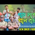 পরিবেশ সচেতন মূলক ভিডিও (new comedy video 2022 )