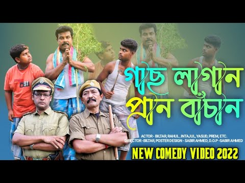 পরিবেশ সচেতন মূলক ভিডিও (new comedy video 2022 )