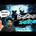 বিদায় ভালো থাকবেন সবাই || Bangla Funny Video By Gaming With Talha