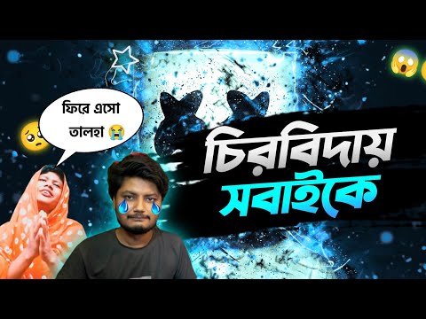 বিদায় ভালো থাকবেন সবাই || Bangla Funny Video By Gaming With Talha