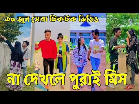 ৩০জুন ২০২২ Tik Tok Videos" breakup Tik Tok Videos "TikTok Videos" Bangla funny TikTok video "ab ltd