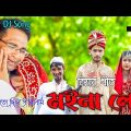 Ato Dine Palilam Moina Lo || এতো দিনে পালিলাম মইনা লো || Bengali Song || JRS Official