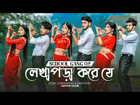লেখাপড়া করে যে | SCHOOL GANG SONG 2 | স্কুল গ্যাং | Prank King | Season 02 | Bangla New Song 2022