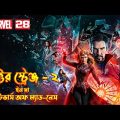 Doctor Strange in the Multiverse of Madness (2022) Movie Explained In Bangla  MCU Movie 28