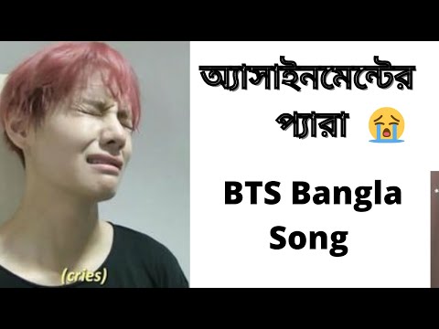 BTS Assignment Song. BTS Funny Bangla. BTS Bangladesh. BTS Bangla Song. Assignment Song 2021.#bts