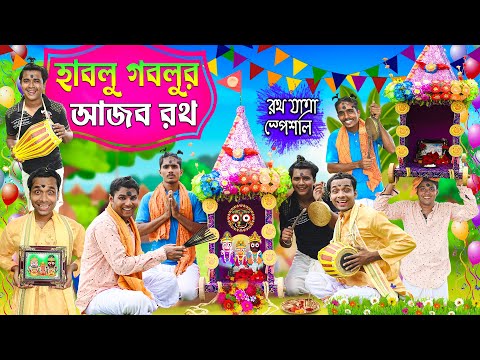 হাবলু গবলুর আজব রথযাত্রা 🚩🚩| রথযাত্রা স্পেশাল ভিডিও 2022🎈🎈 | Ratha Yatra Comedy🔥 | HabluGoblu Comedy