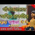 গাঁজাখোরের চাকরির ভাইভা। Chakrir viva। Bangla funny cartoo video। addaradda.