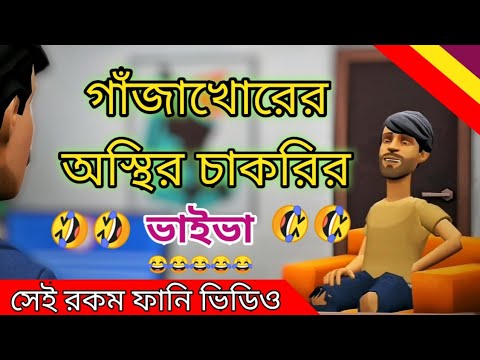 গাঁজাখোরের চাকরির ভাইভা। Chakrir viva। Bangla funny cartoo video। addaradda.