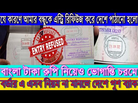 Entry Refuse From Benapole Petrapole immigration | Indian Tourist Visa New Update 2022