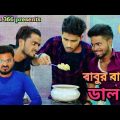 বাবুর বাড়ির ডাল রান্না🤣| Sakib,Safi & Siraj |New Bengali Comedy video | Mintu 366