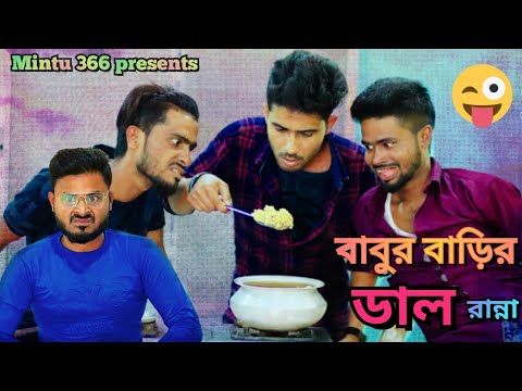 বাবুর বাড়ির ডাল রান্না🤣| Sakib,Safi & Siraj |New Bengali Comedy video | Mintu 366