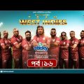Team West Indies | টিম ওয়েস্ট ইন্ডিজ | Ep 16 | Marzuk, Chashi, Mahi, Hasan, Anik | Rtv Drama Serial