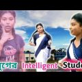 এযুগের Intelligent Student | comedy natok | comedy video | bangla natok | bangla comedy | comedy