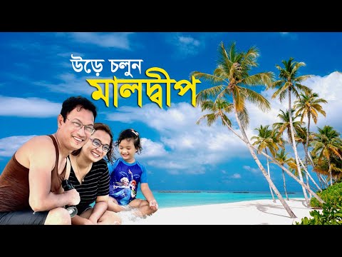 হাজার দ্বীপের দেশ মালদ্বীপে – DHAKA TO MALDIVES BY US BANGLA