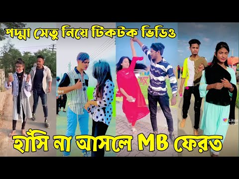 ১জুলাই ২০২২ Tik Tok Videos" breakup Tik Tok Videos "TikTok Videos" Bangla funny TikTok video "ab ltd