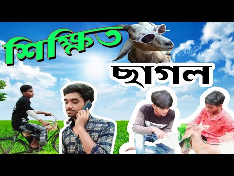 শিক্ষিত ছাগল || Sikhito Chagol || Bangla Funny Video || it's Galaxy Fun TV.