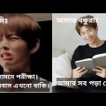 SSC And HSC Exam Song. BTS Bangla Song. BTS Bangla Funny Video. BTS Bangladesh.