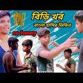 বিড়ি খোর | biri khor bangla funny video 2022 | bangla funny video| হাসির ভিডিও @Palli Gram TV