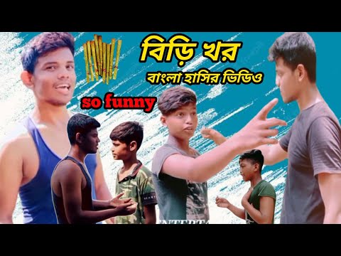 বিড়ি খোর | biri khor bangla funny video 2022 | bangla funny video| হাসির ভিডিও @Palli Gram TV