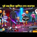 বয়রা কাজী | ২টি মেয়েকে পাগল করে দিল 😂 Free Fire Bangla Funny Video by FFBD Gaming – Free Fire #1