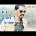 মন করে তোর তালাস | Mon Kore Tor Talas. Viral Song | Bangla Music Video 2022