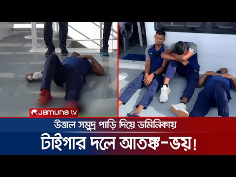 বিভীষিকাময় সমুদ্রযাত্রায় ভয়ে-আতঙ্কে ক্রিকেটাররা; দলে অসন্তোষ! | BD Dominica