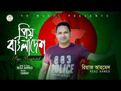 Priyo Bangladesh | প্রিয় বাংলাদেশ | Reaz Ahmed | Lyrical Video |  Bangla New Song  | Full HD