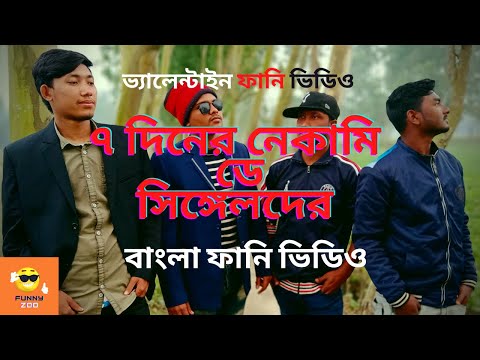 Single polapine with Valentine ।Bangla funny video 2022।Valentine funny video।funny zoo।funny video