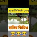 #funnyvideo 🤣🤣🤣🤣 bangla funny video