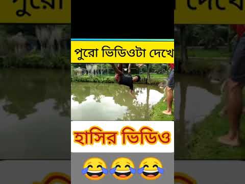 #funnyvideo 🤣🤣🤣🤣 bangla funny video