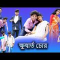 ক্ষুধার্ত চোর (Khudharto Chor) |Bangla Natok |Sofik & Tuhina |Palli Gram TV Latest Video 2022…