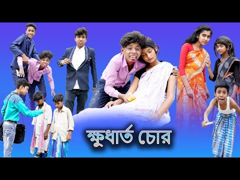 ক্ষুধার্ত চোর (Khudharto Chor) |Bangla Natok |Sofik & Tuhina |Palli Gram TV Latest Video 2022…