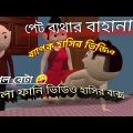 পাগল বেটা পার্ট (১৪) Bangla Funny Video || Bangla Funny Cartoon | Bangla Desi Comedy Bittu || Funny