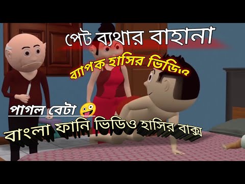 পাগল বেটা পার্ট (১৪) Bangla Funny Video || Bangla Funny Cartoon | Bangla Desi Comedy Bittu || Funny