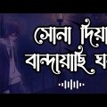 Shona Diya Bandhayachi Ghor 💔 সোনা দিয়া বান্দায়াছি ঘর 💔 Arnob [Bangla Sad Song]