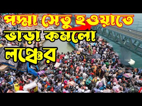পদ্মা সেতু চালু হওয়াতে ভাড়া কমালো লঞ্চ মালিকেরা | Padma Bridge Latest News Today @SOMOY TV