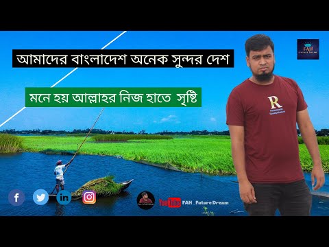 বাংলাদেশ অনেক সুন্দর দেশ| Bangladesh is a very beautiful country #travel #village #bangladesh