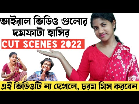 viral ফানি ভিডিওর সেরা কিছু scenes|new funny video Bangla