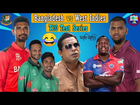 Bangladesh vs West Indies T20 Series 2022 Bangla Funny Dubbing | Shakib Al Hasan_Mustafiz_Pooran