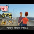 পদ্মা সেতু (অস্থির হাসির ভিডিও) 🤣| Padma Setu | bangla funny cartoon video | Bogurar Adda 2.0
