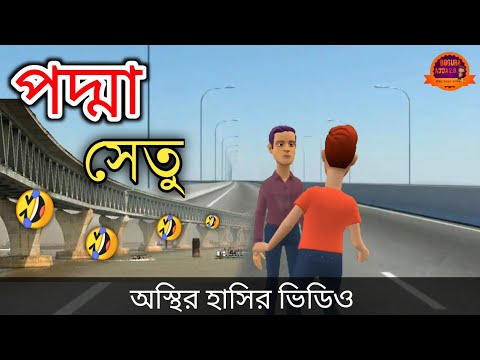 পদ্মা সেতু (অস্থির হাসির ভিডিও) 🤣| Padma Setu | bangla funny cartoon video | Bogurar Adda 2.0