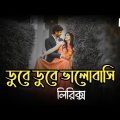 Bengali Song Status Video | Dube Dube Valobashi Lyrics | Slowed + Reverb | Tanjib | Bangla Lofi song
