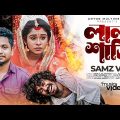 লাল শাড়ী | Lal Shari |  Samz Vai | Puja Saha & Barun | Official Music Video | Bengali Sad Song 2022