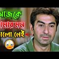 আজকে আমার মন ভালো নেই || New Madlipz Bengali Comedy Video 😂 || Desipola