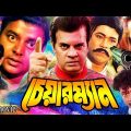 Chairman | চেয়ারম্যান |Ilias Kanchon | Rituparna | Rajib | Dipjol | Dilder | Bangla full Movie